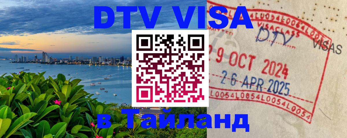 ДТВ виза в Таиланд Валлетта 