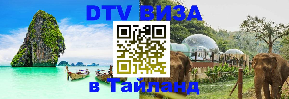 DTV Виза в Тайланд для россиян Валлетта 