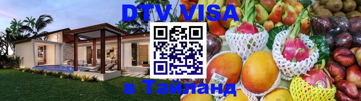 DTV Visa Thailand — прайс и условия, виза без дополнительных документов - 